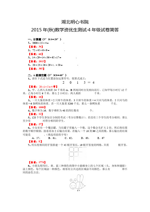 明心2015年(秋)数学资优生测试4年级试卷简答