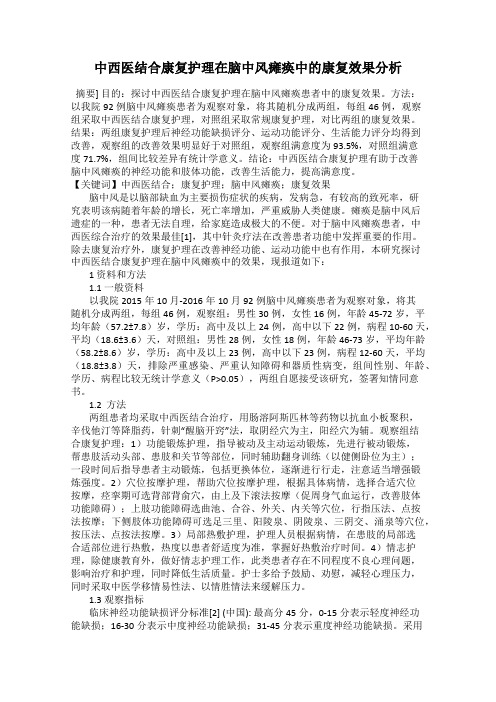 中西医结合康复护理在脑中风瘫痪中的康复效果分析