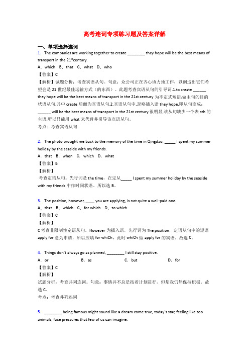 高考连词专项练习题及答案详解