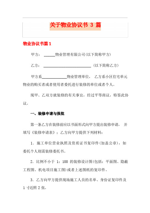 关于物业协议书3篇