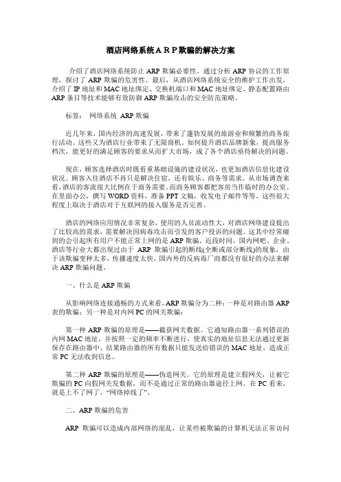 酒店网络系统ARP欺骗的解决方案
