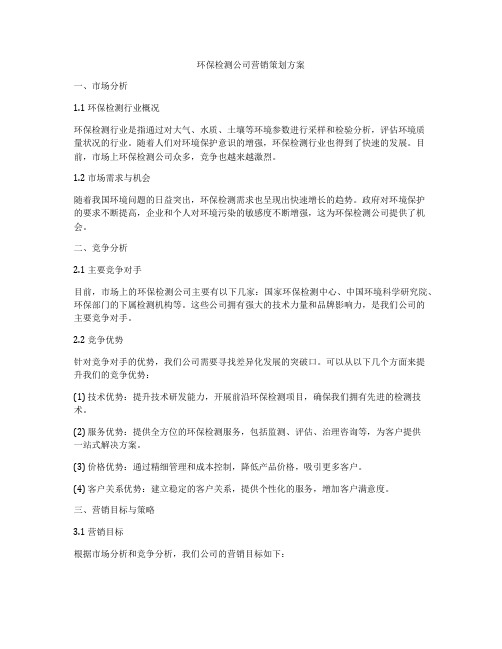 环保检测公司营销策划方案