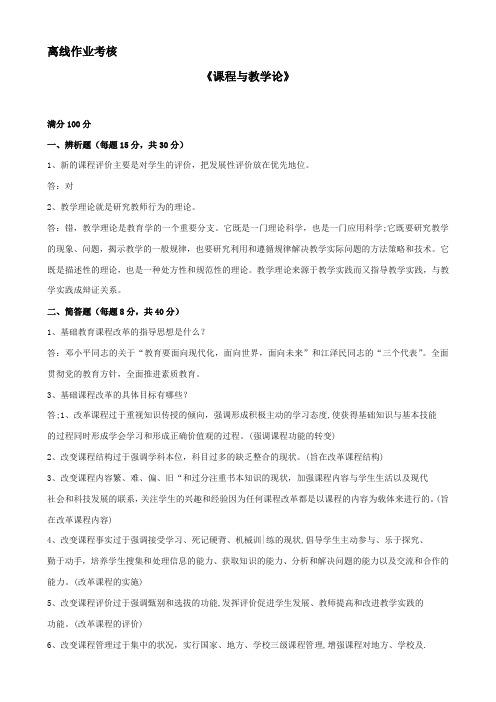 东北师范大学离线作业考核-2020课程与教学论