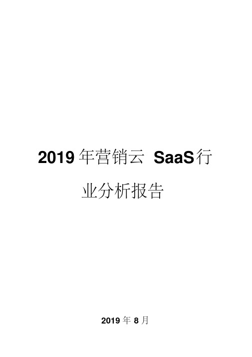 2019年营销云SaaS行业分析报告