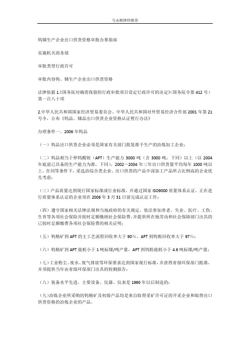 钨锑生产企业出口供货资格审批办事指南