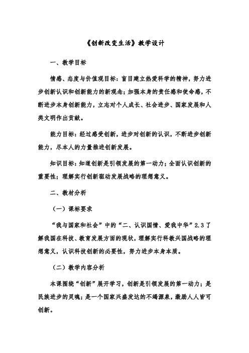 创新改变生活教学设计-经典教学教辅文档