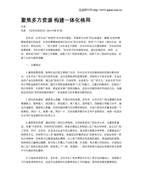 聚焦多方资源 构建一体化格局