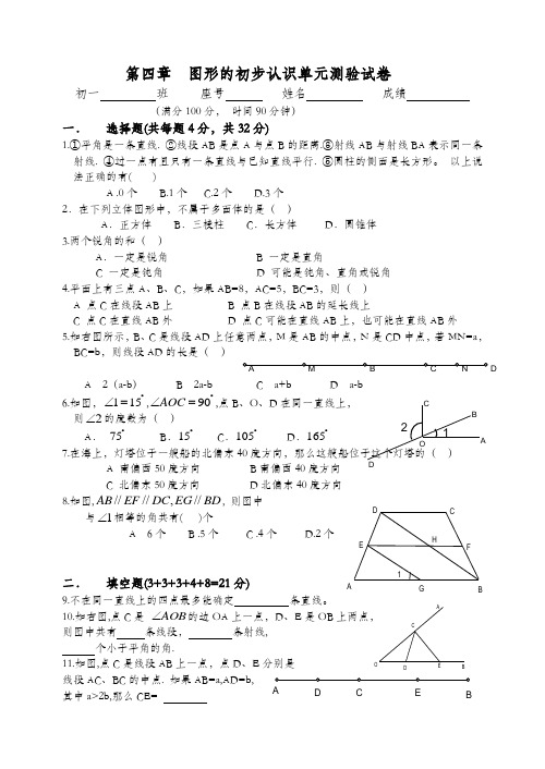 七年级数学图形的初步认识单元测试卷