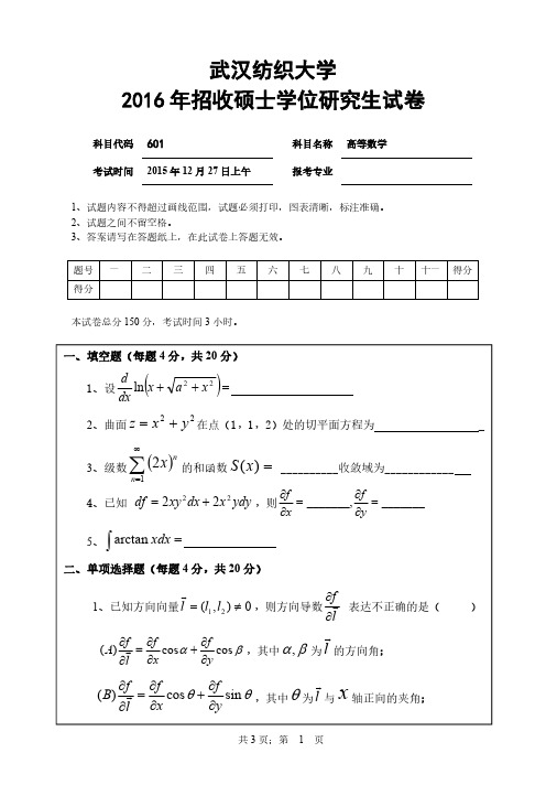 【2016年武汉纺织大学考研真题】601高等数学