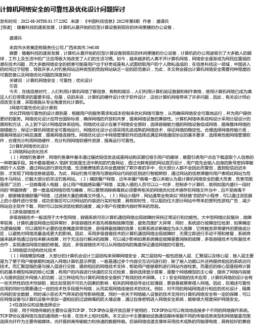 计算机网络安全的可靠性及优化设计问题探讨_1