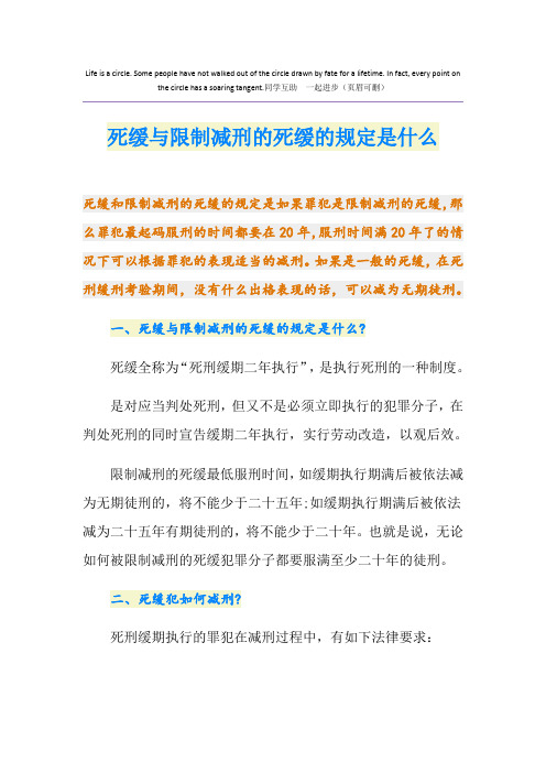 死缓与限制减刑的死缓的规定是什么