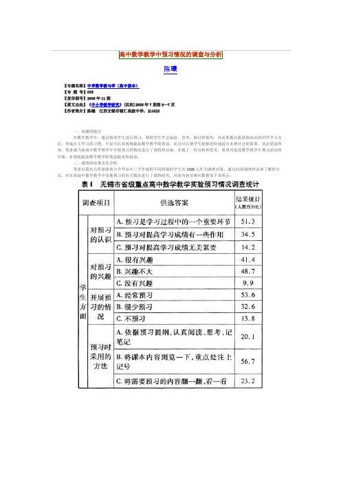 高中数学教学中预习情况的调查与分析