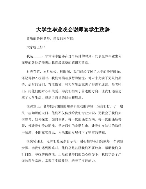 大学生毕业晚会谢师宴学生致辞