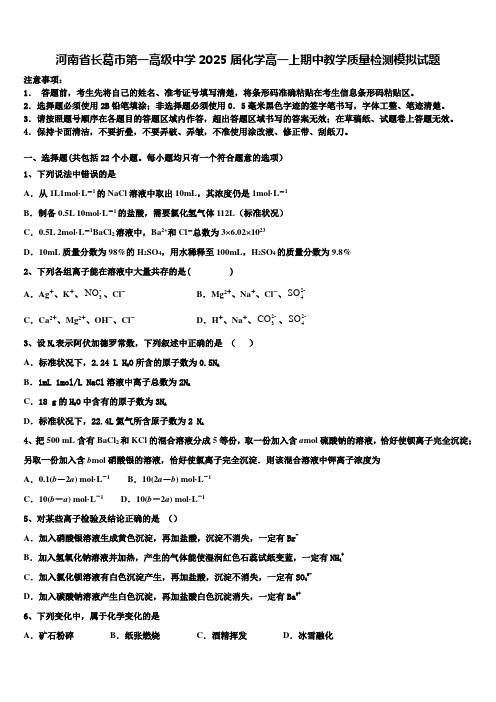 河南省长葛市第一高级中学2025届化学高一上期中教学质量检测模拟试题含解析