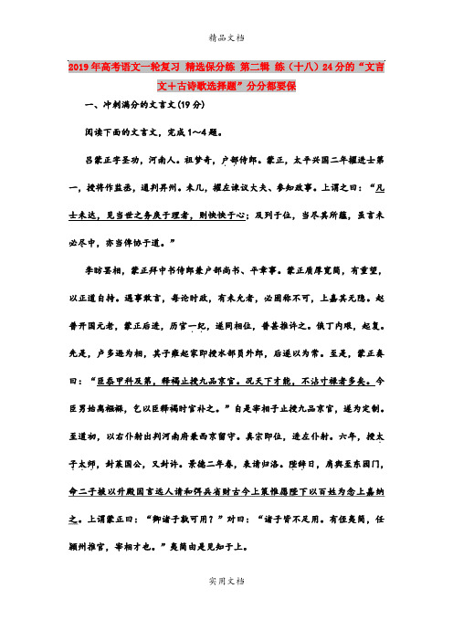 2019年高考语文一轮复习 精选保分练 第二辑 练(十八)24分的“文言文+古诗歌选择题”分分都要保