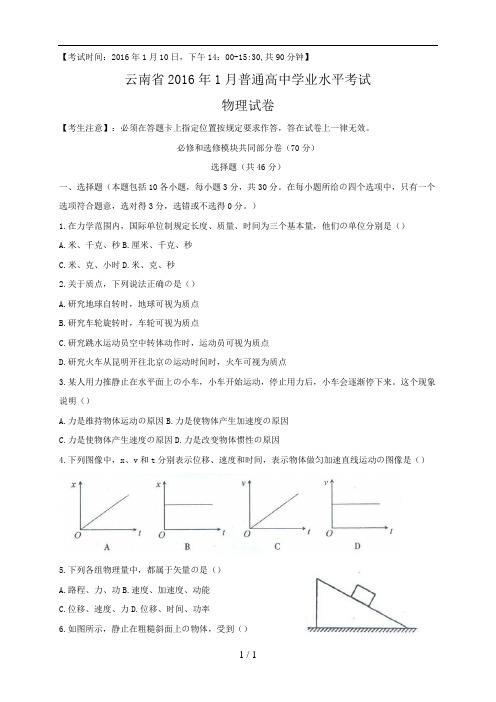 云南省2016年7月普通高中学业水平考试物理试卷