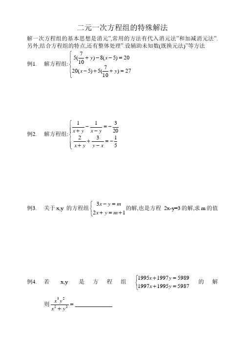 二元一次方程组特别解法培优训练