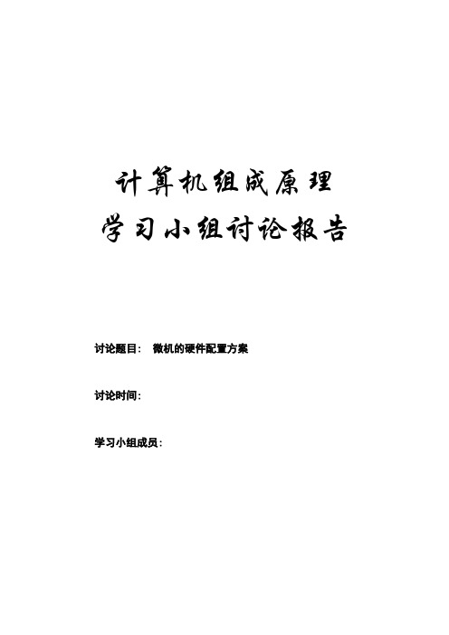 学习小组讨论报告一格式