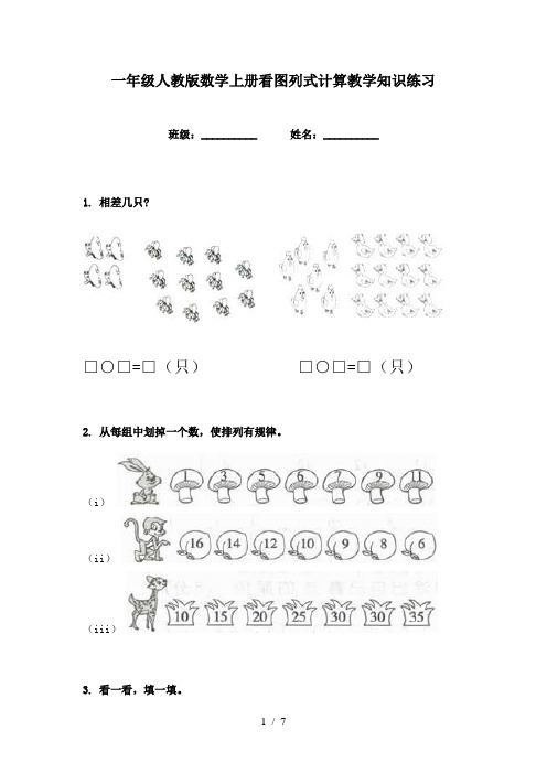 一年级人教版数学上册看图列式计算教学知识练习