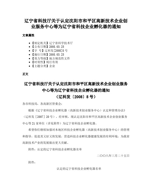 辽宁省科技厅关于认定沈阳市和平区高新技术企业创业服务中心等为辽宁省科技企业孵化器的通知