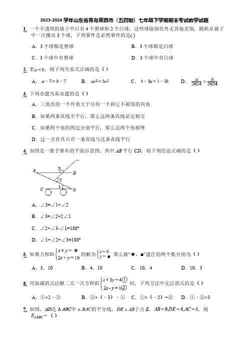 2023-2024学年山东省青岛莱西市(五四制)七年级下学期期末考试数学试题