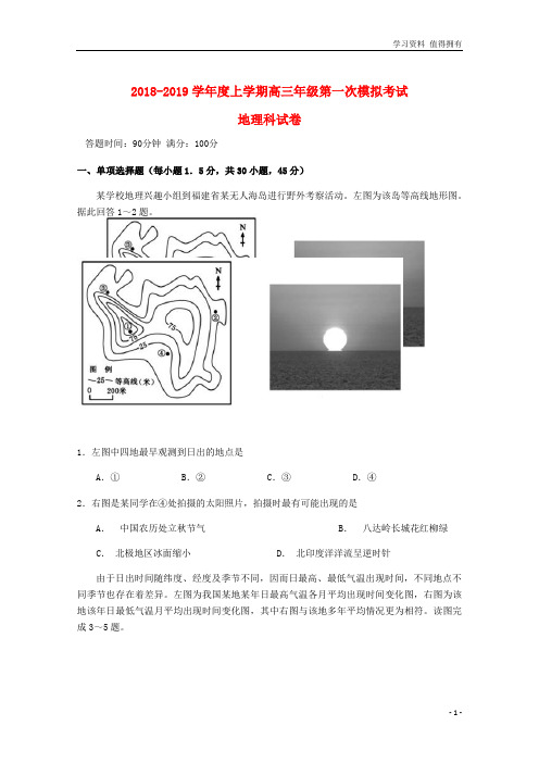 「精品」高三地理上学期第一次模拟考试试题