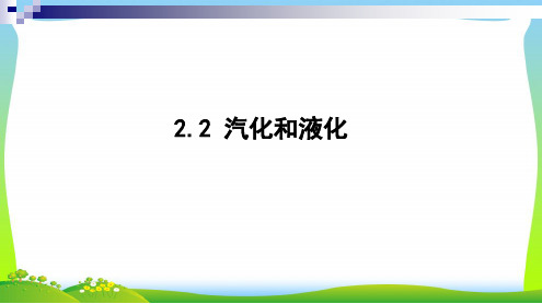 新苏科版八年级物理上册《第2章 物态变化 2.2汽化和液化1》课件.ppt