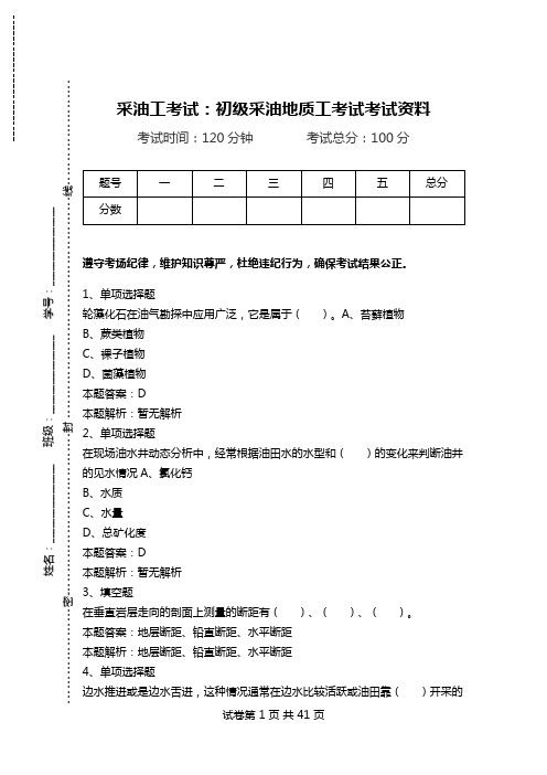 采油工考试：初级采油地质工考试考试资料_0.doc