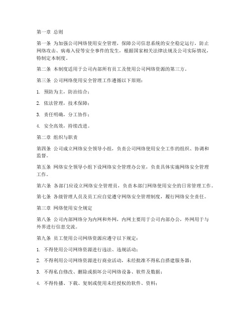 公司网络使用安全管理制度