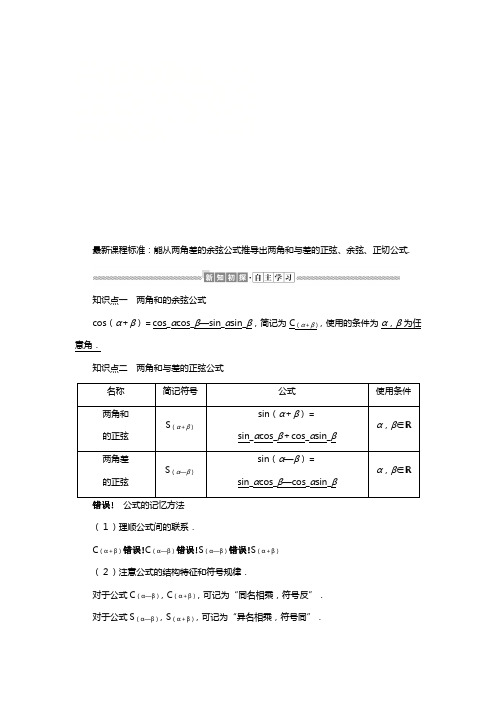 新人教A版新教材学高中数学必修第一册第五章三角函数两角和与差的正弦余弦正切公式讲义