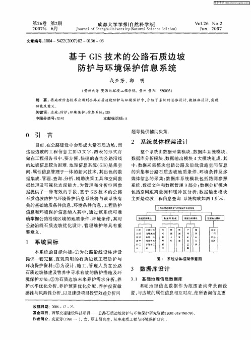 基于GIS技术的公路石质边坡防护与环境保护信息系统