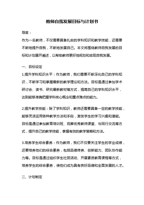 教师自我发展目标与计划书