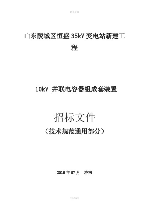 kV并联电容器组技术规范书通用技术规范