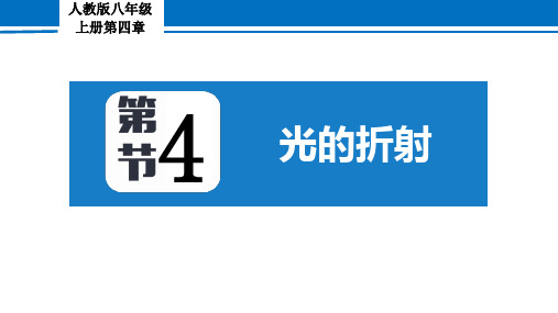 光的折射人教版物理八年级上册课件