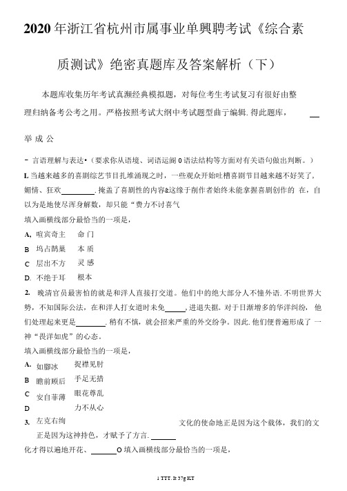 2020年浙江省杭州市属事业单位招聘考试《综合素质测试》绝密真题库及答案解析(下)