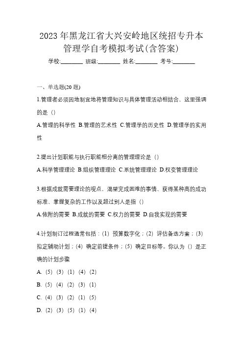 2023年黑龙江省大兴安岭地区统招专升本管理学自考模拟考试(含答案)