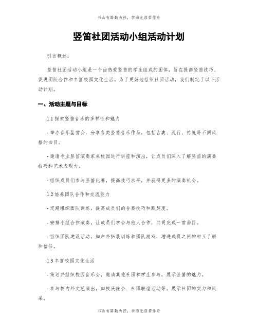 竖笛社团活动小组活动计划