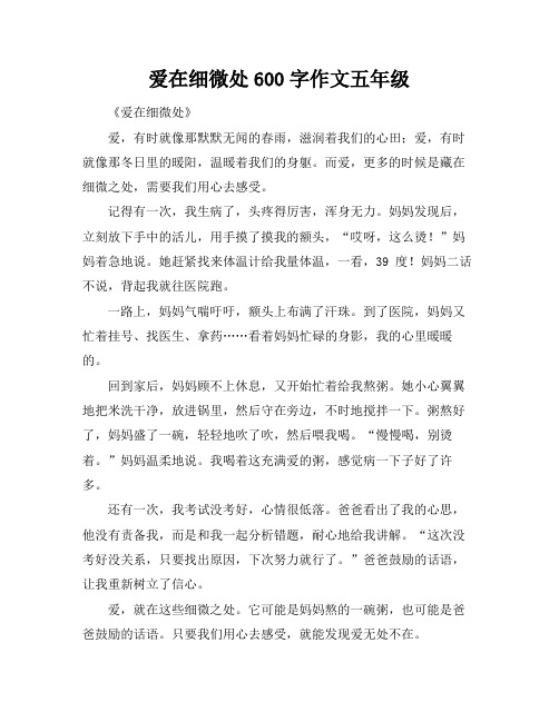 爱在细微处600字作文五年级