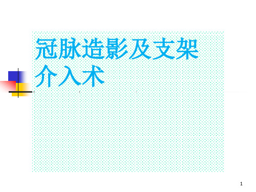 冠脉造影及支架介入术ppt课件