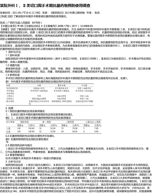 某院外科Ⅰ、Ⅱ类切口围手术期抗菌药物预防使用调查