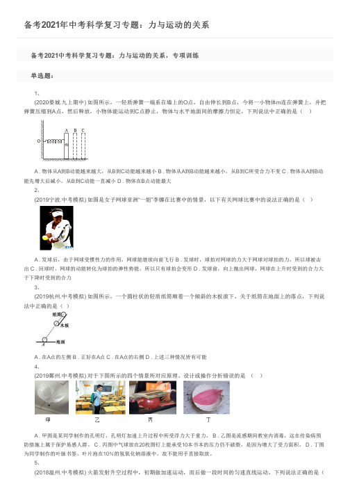 备考2021年中考科学复习专题：力与运动的关系