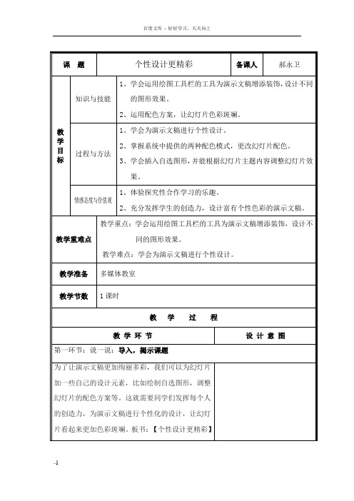 小学信息技术教学案五年级第三单元第4课个性设计更精彩