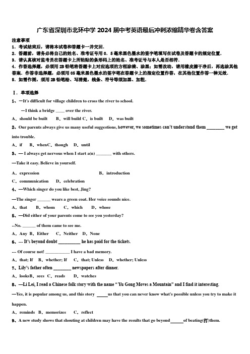 广东省深圳市北环中学2024届中考英语最后冲刺浓缩精华卷含答案