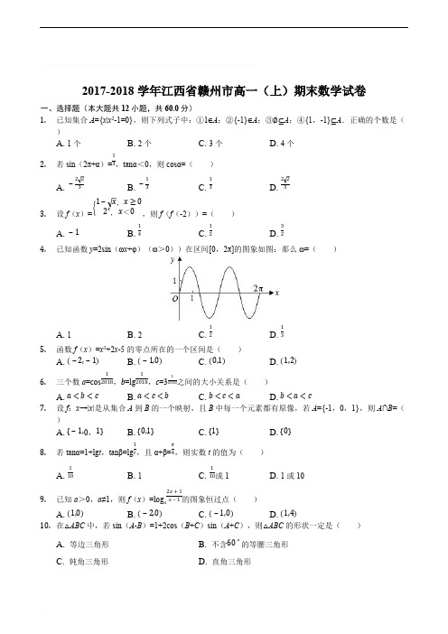 江西省赣州市2017-2018学年高一上学期期末考试数学试卷(精编含解析)