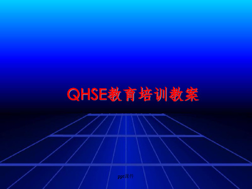 《QHSE教育培训教案》PPT课件