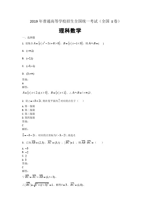 2019年普通高等学校招生全国统一考试 理科数学 (全国II卷) 解析版