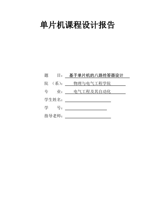 单片机八路抢答器实验报告