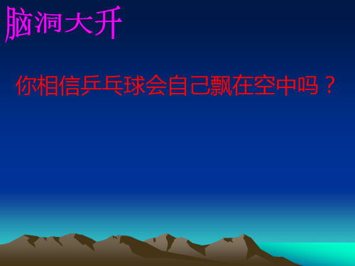 人教物理八年级下册第九章第四节流体压强和流速的关系课件(共16张PPT)