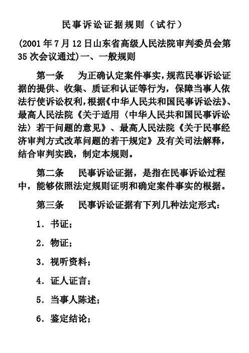 山东高院民事诉讼证据规则(山东省高级人民法院审判委员会第35次会议通过)