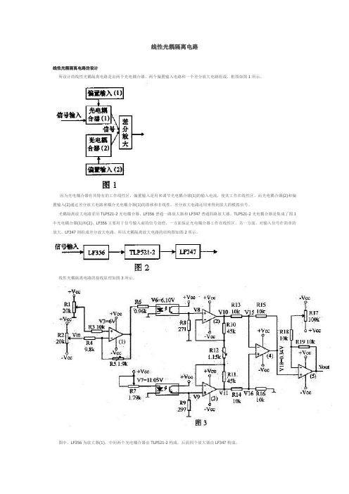 线性光耦隔离电路